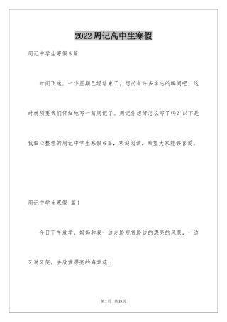 2024周记高中生寒假