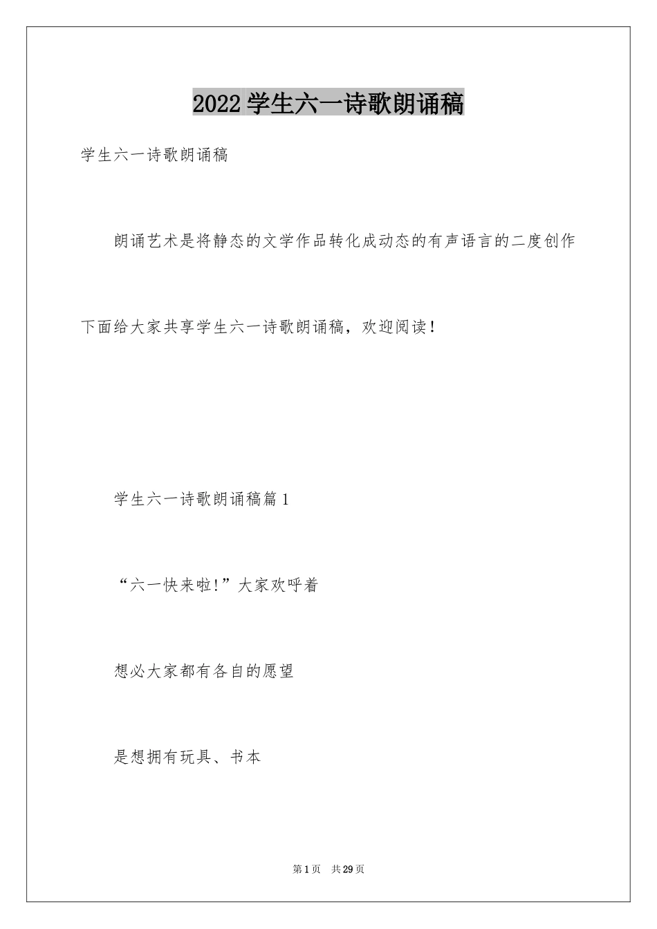 2024学生六一诗歌朗诵稿_第1页