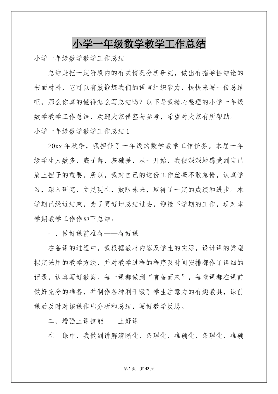 小学一年级数学教学工作参考总结_第1页