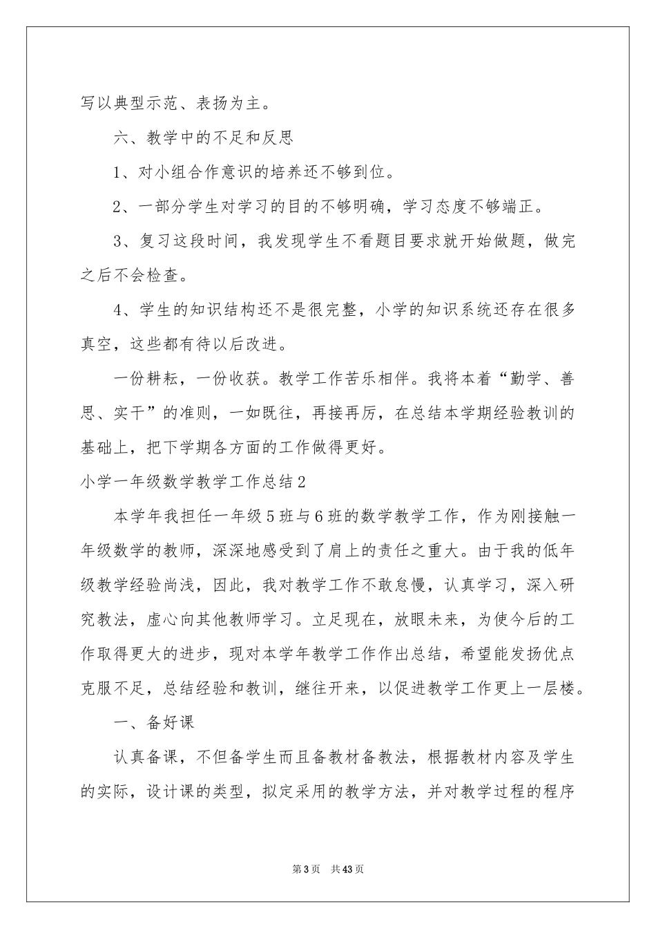 小学一年级数学教学工作参考总结_第3页