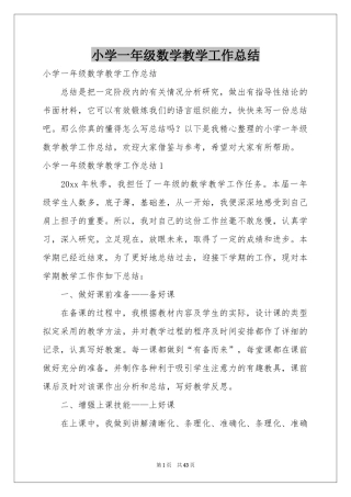 小学一年级数学教学工作参考总结