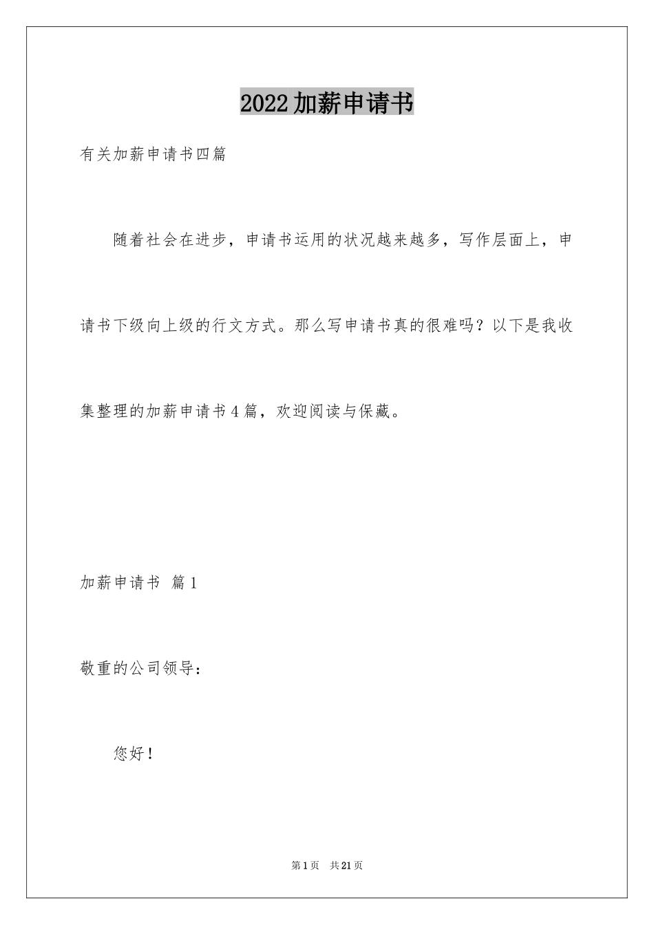 2024加薪申请书_150_第1页