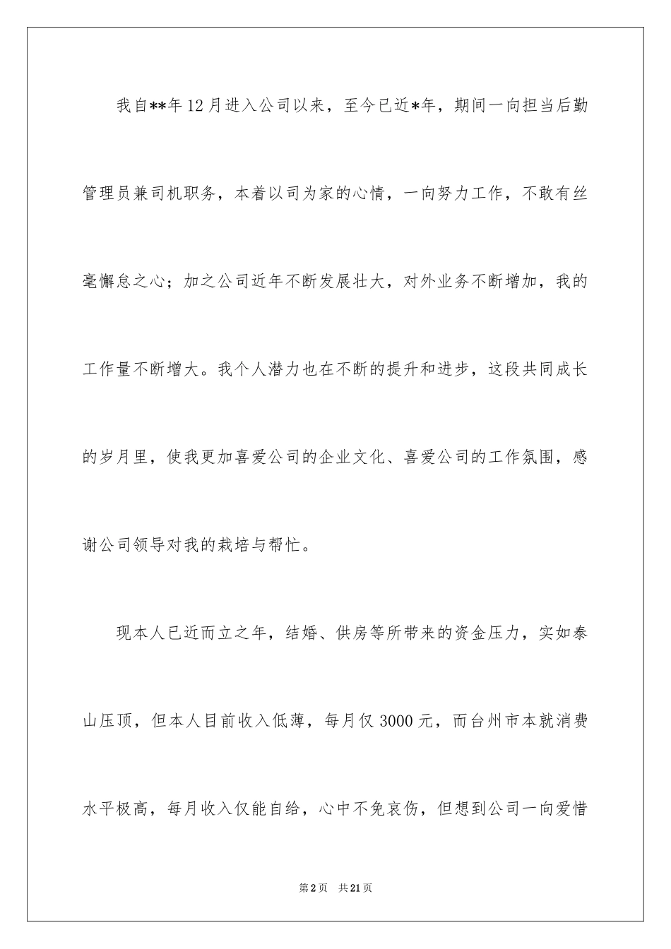 2024加薪申请书_150_第2页