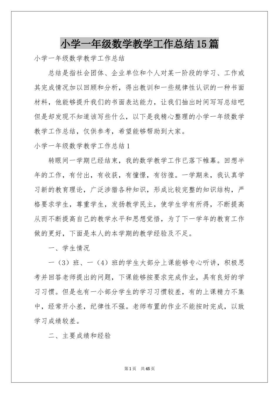 小学一年级数学教学工作参考总结15篇_第1页