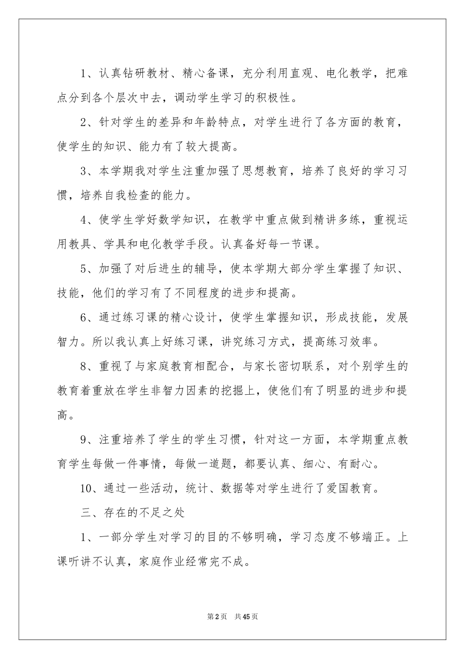 小学一年级数学教学工作参考总结15篇_第2页