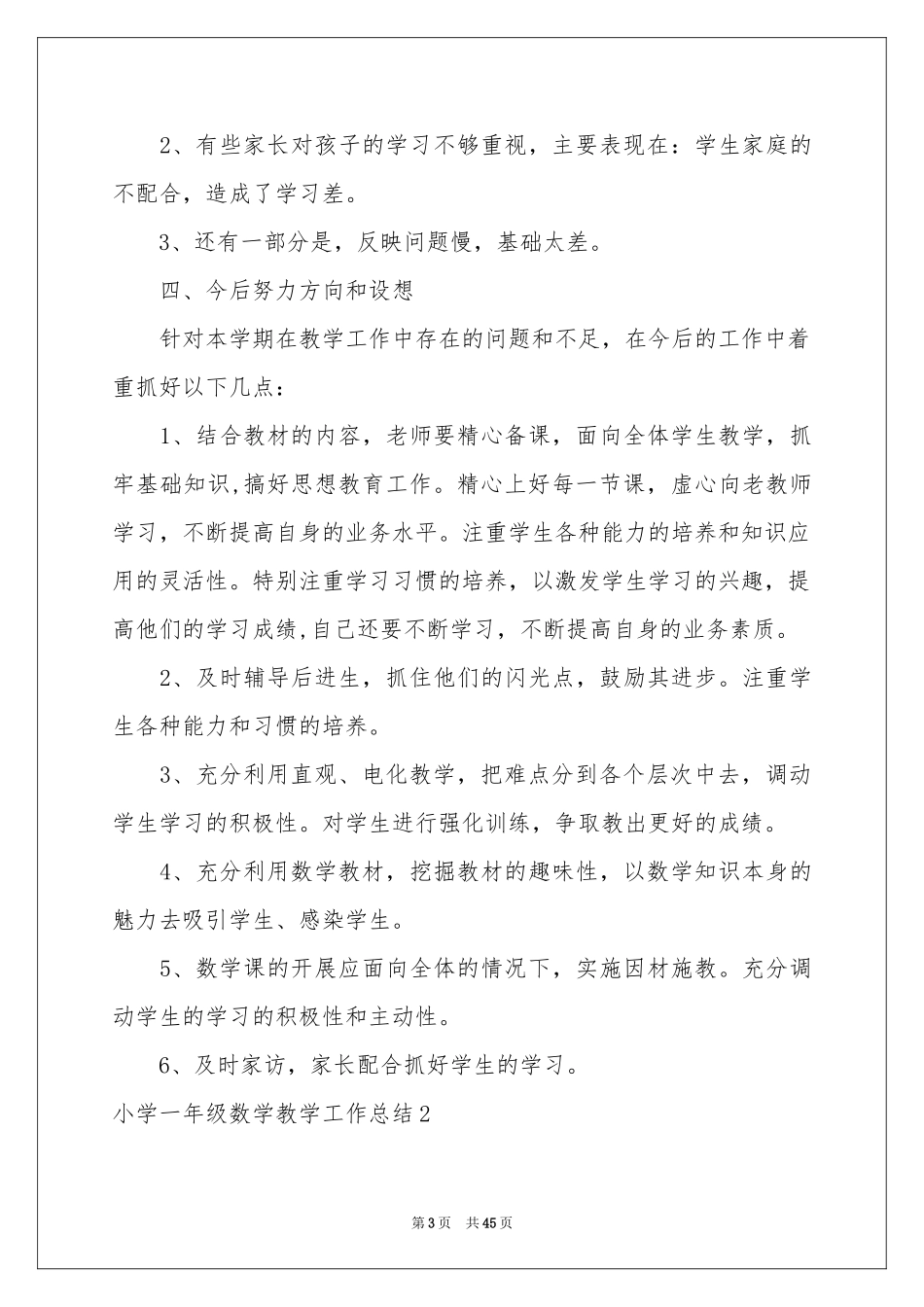 小学一年级数学教学工作参考总结15篇_第3页