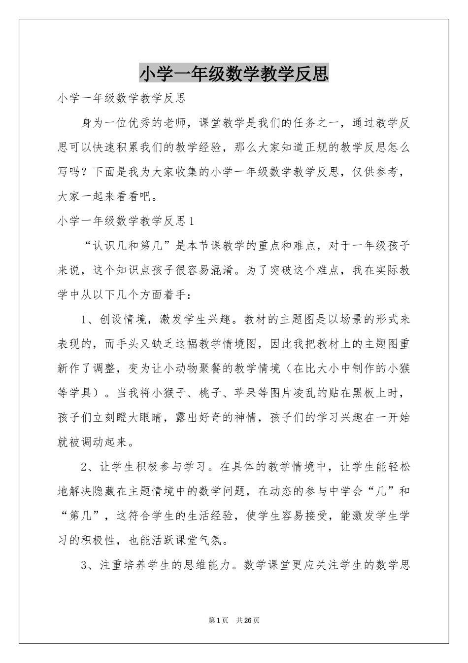 小学一年级数学教学反思_第1页