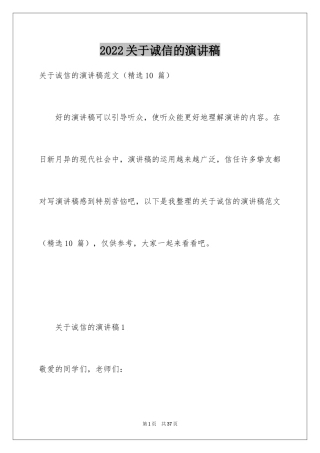 2024关于诚信的演讲稿