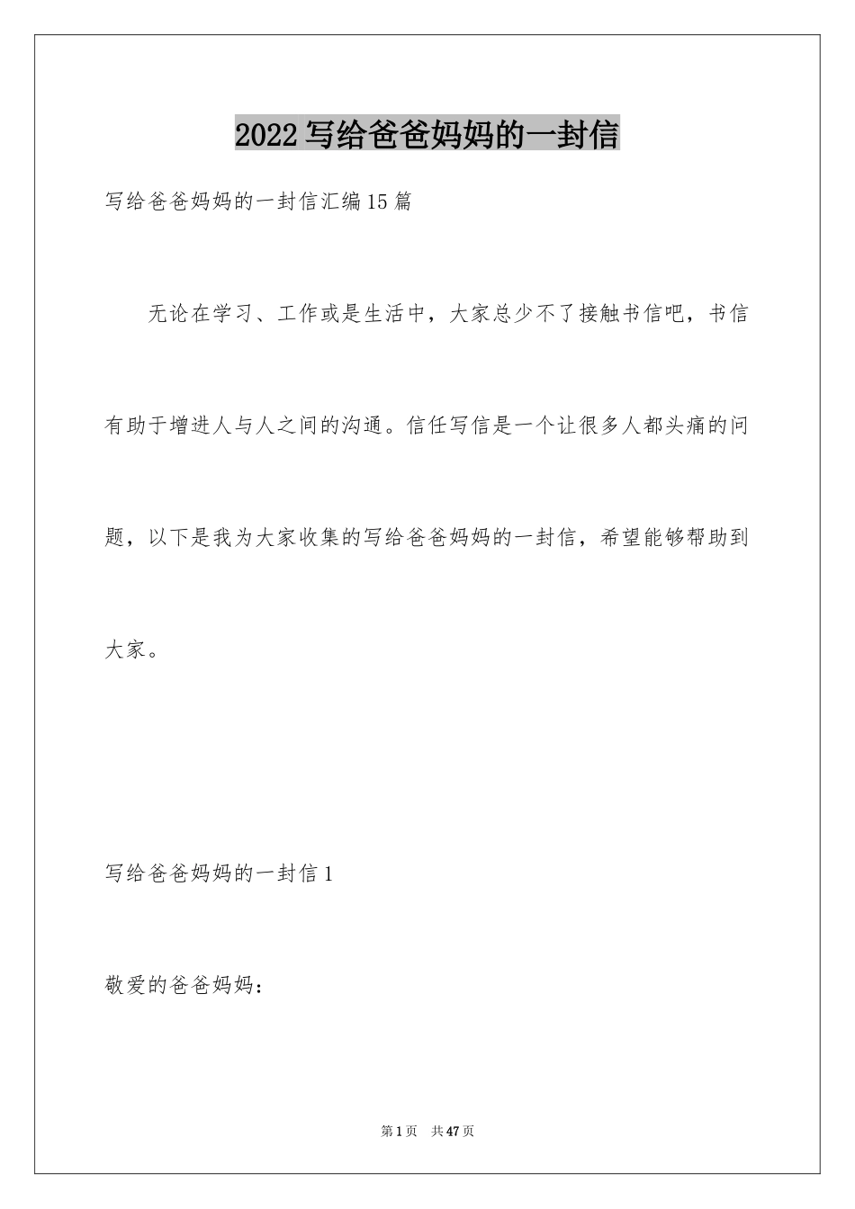2024写给爸爸妈妈的一封信_1_第1页