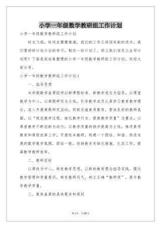 小学一年级数学教研组工作参考计划