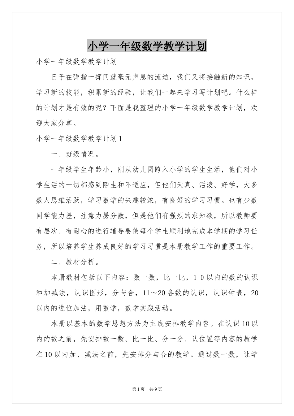 小学一年级数学教学参考计划_第1页