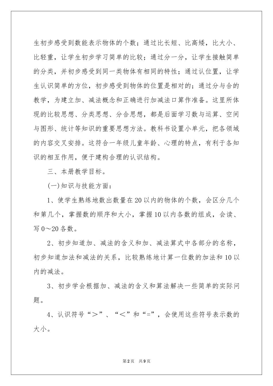 小学一年级数学教学参考计划_第2页