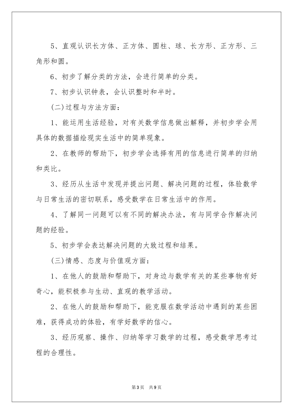 小学一年级数学教学参考计划_第3页