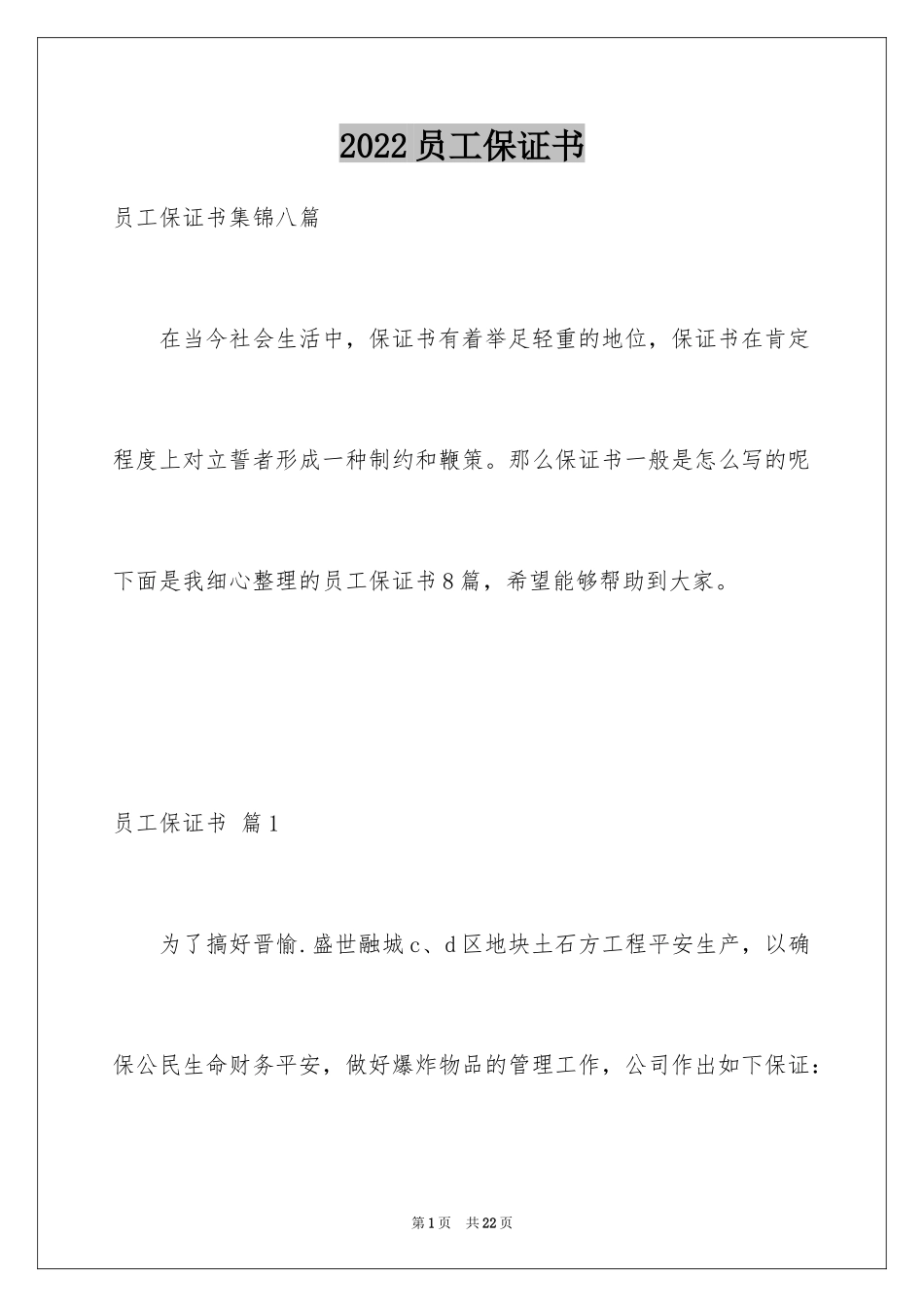 2024员工保证书_20_第1页