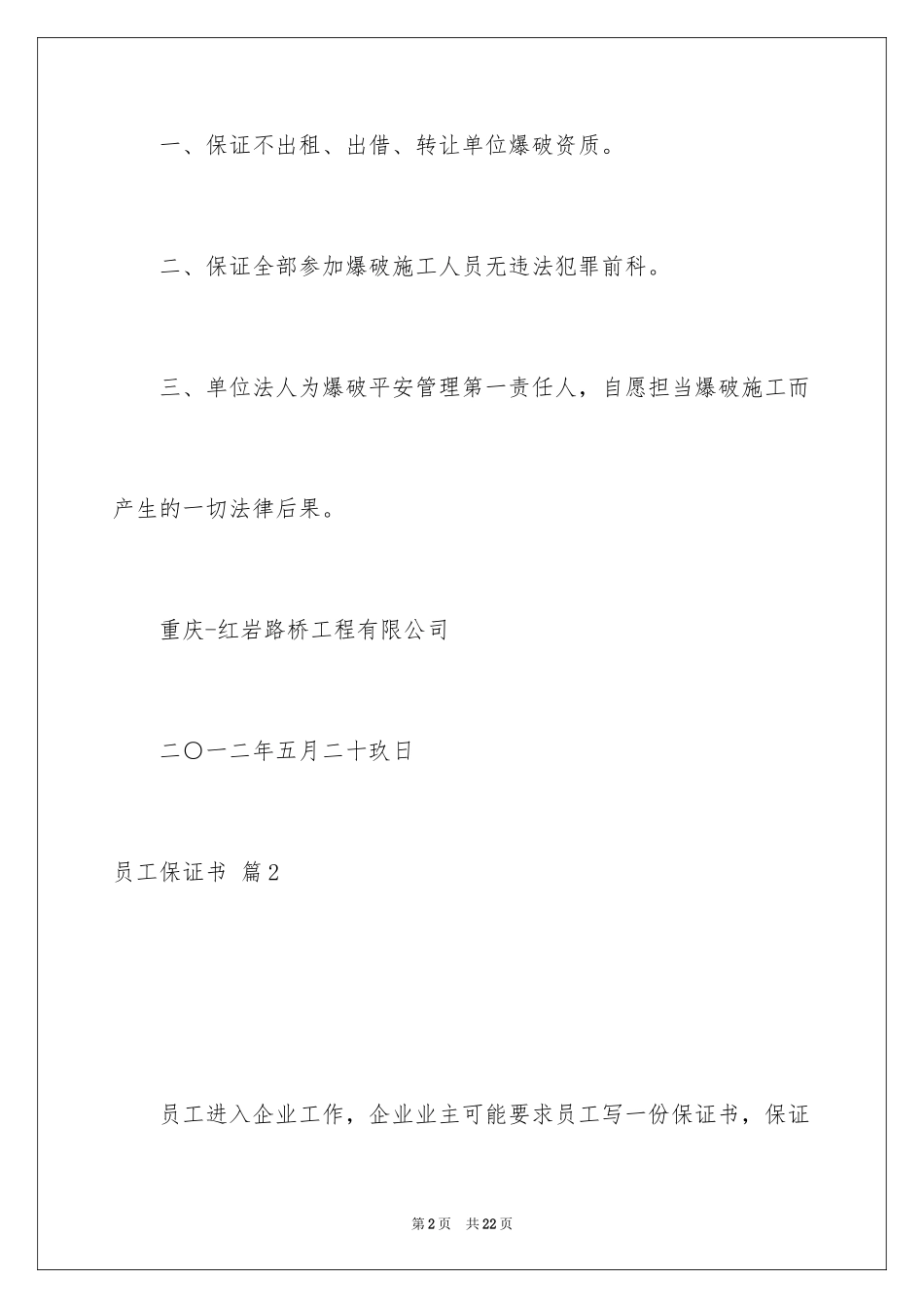 2024员工保证书_20_第2页