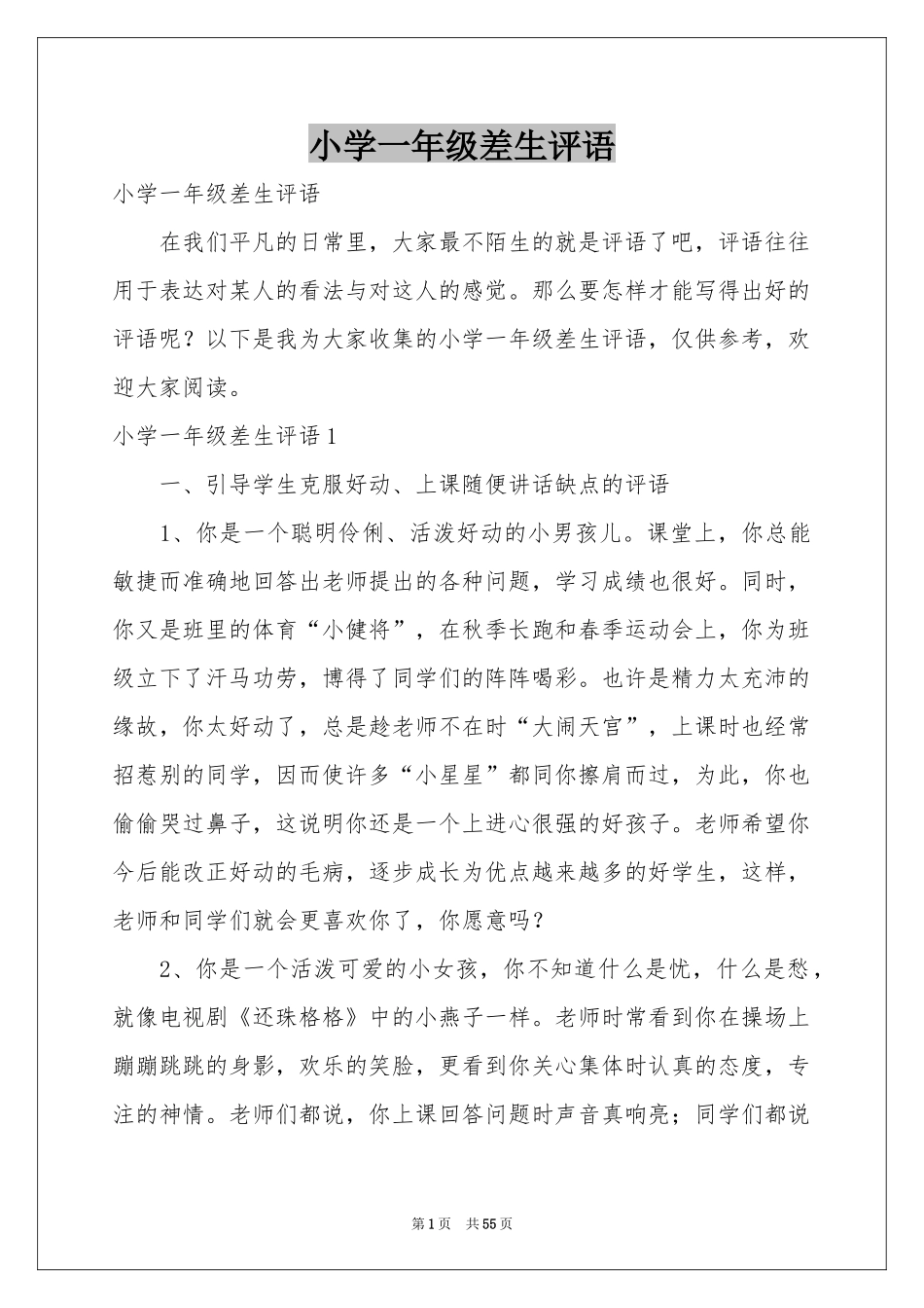 小学一年级差生评语_第1页