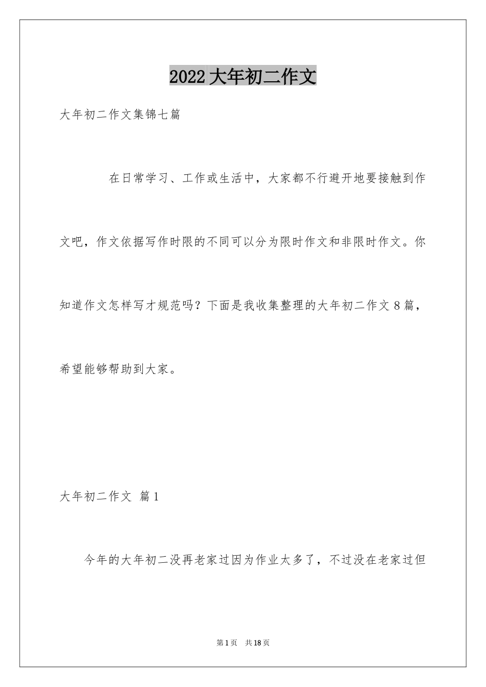 2024大年初二作文_76_第1页