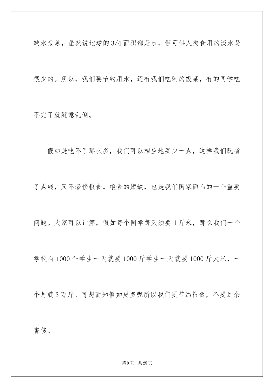2024勤俭节约的演讲稿_27_第3页