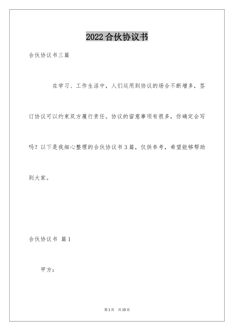 2024合伙协议书_44_第1页