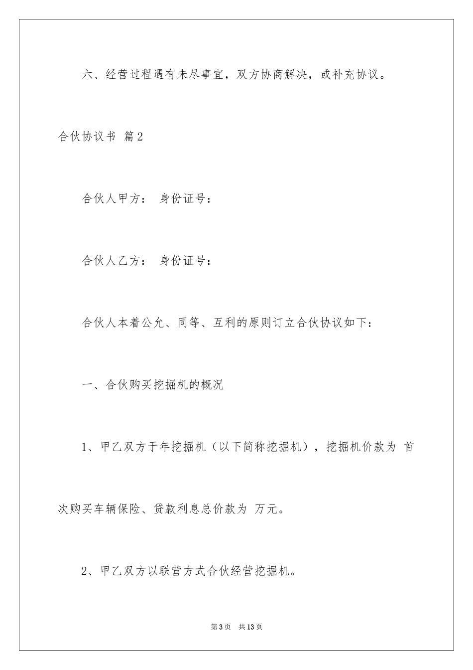 2024合伙协议书_44_第3页