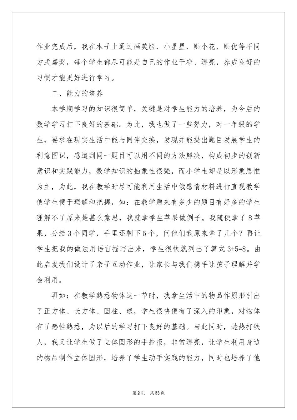 小学一年级数学上册教学工作参考总结_第2页