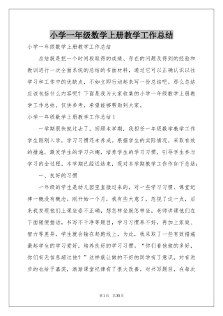 小学一年级数学上册教学工作参考总结