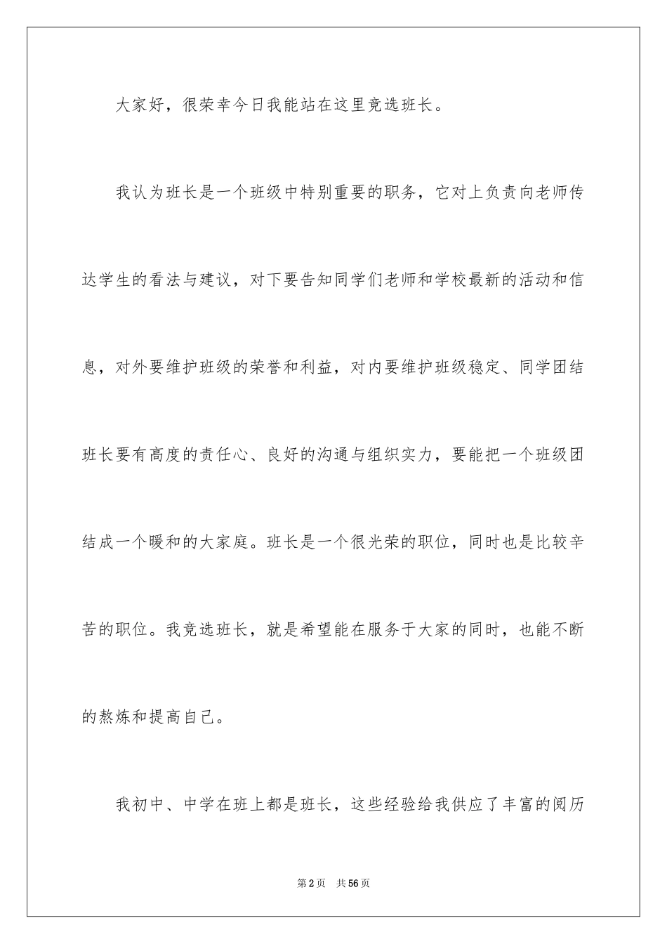 2024大学生班干部竞选演讲稿_3_第2页