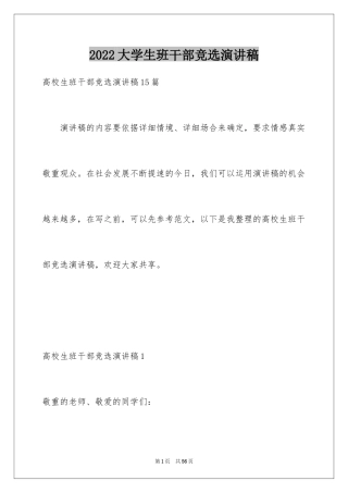 2024大学生班干部竞选演讲稿_3