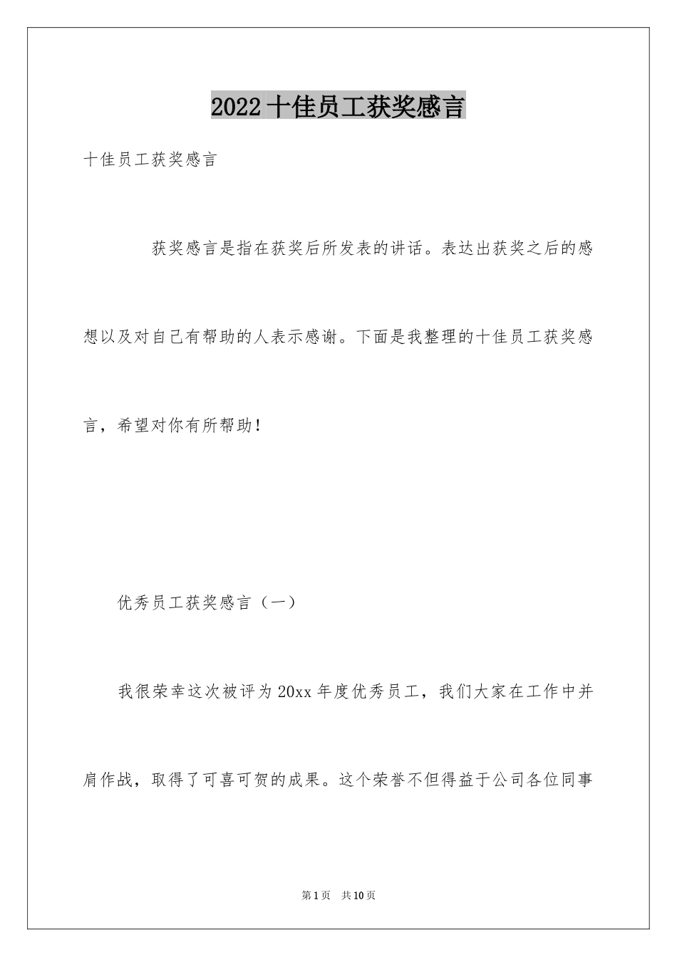 2024十佳员工获奖感言_第1页