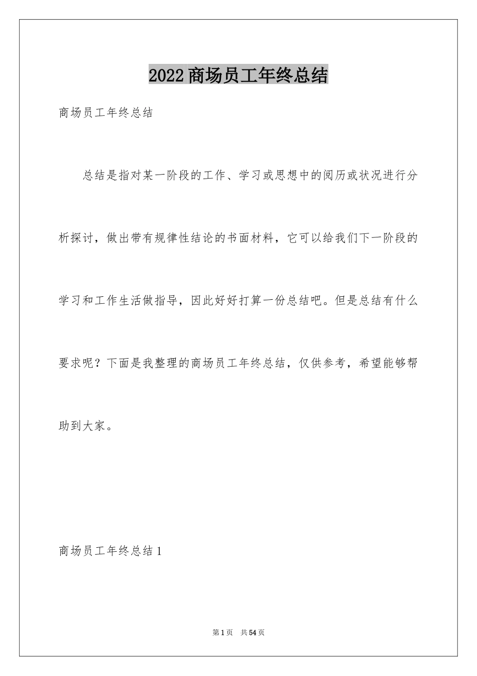 2024商场员工年终总结_6_第1页