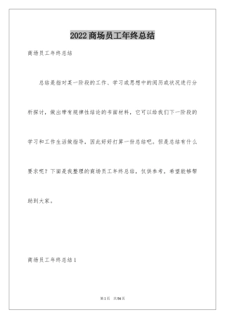 2024商场员工年终总结_6