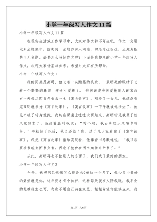 小学一年级写人作文11篇