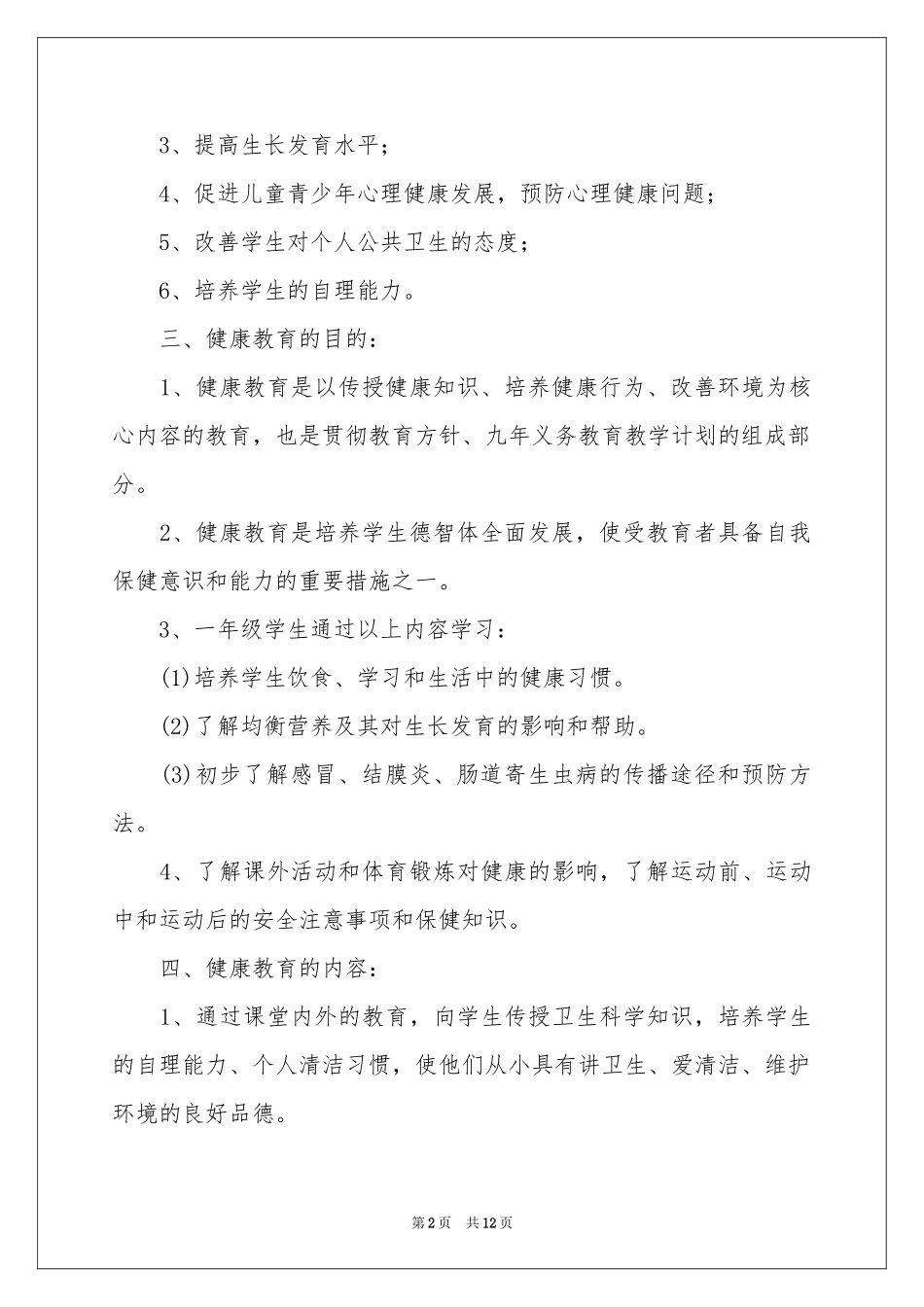小学一年级健康教学参考计划_第2页