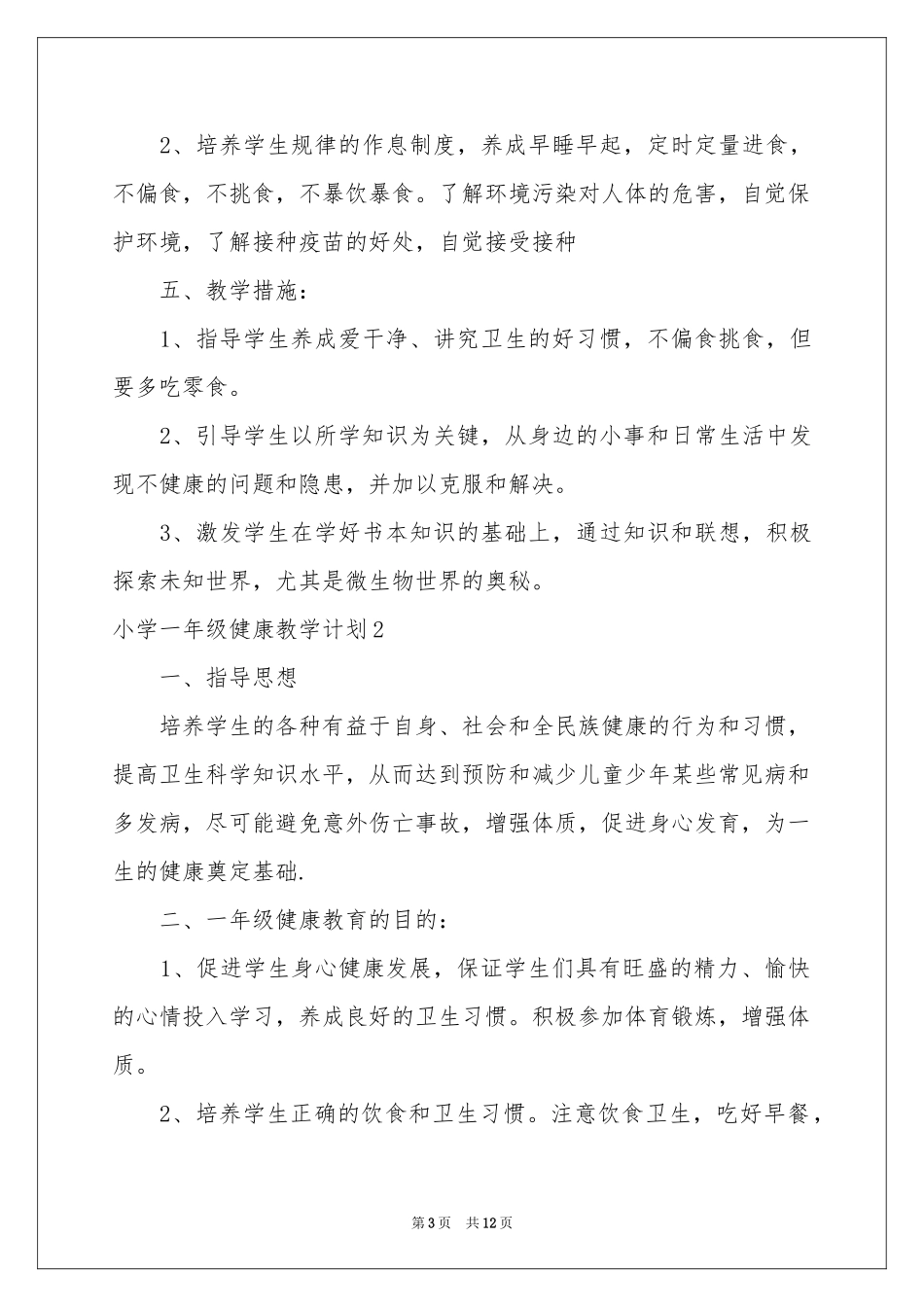 小学一年级健康教学参考计划_第3页