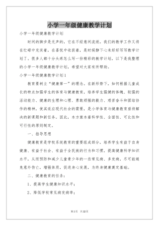 小学一年级健康教学参考计划