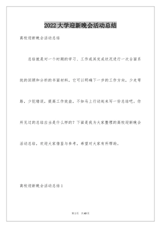 2024大学迎新晚会活动总结_14