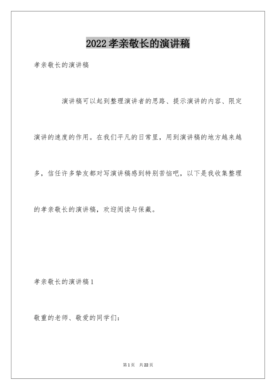 2024孝亲敬长的演讲稿_第1页