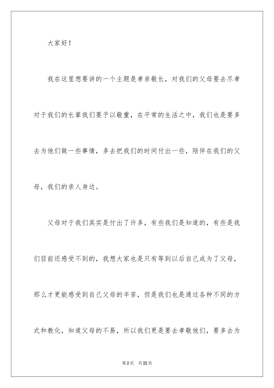 2024孝亲敬长的演讲稿_第2页