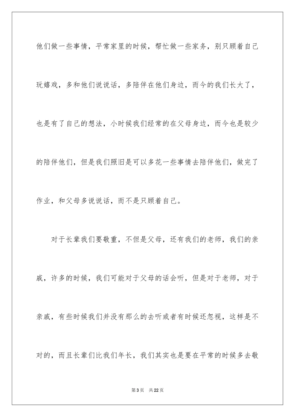 2024孝亲敬长的演讲稿_第3页