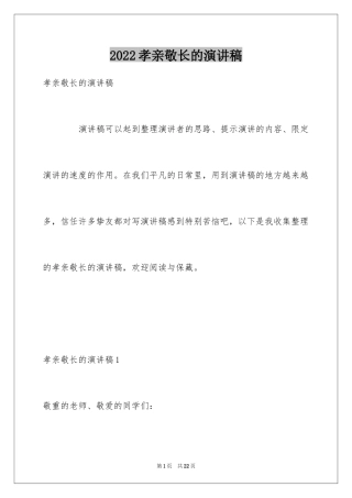 2024孝亲敬长的演讲稿