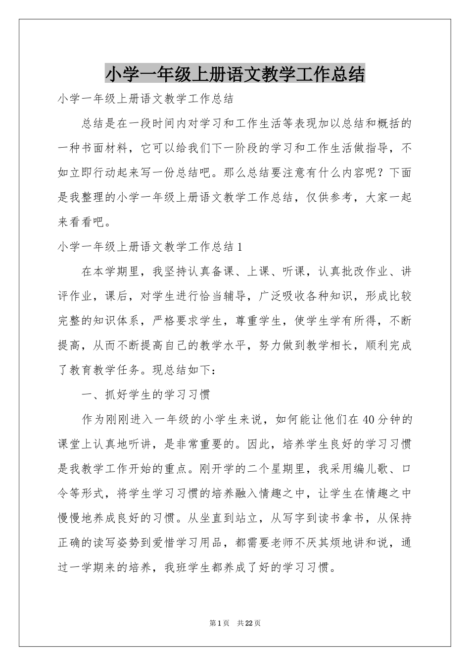 小学一年级上册语文教学工作参考总结_第1页