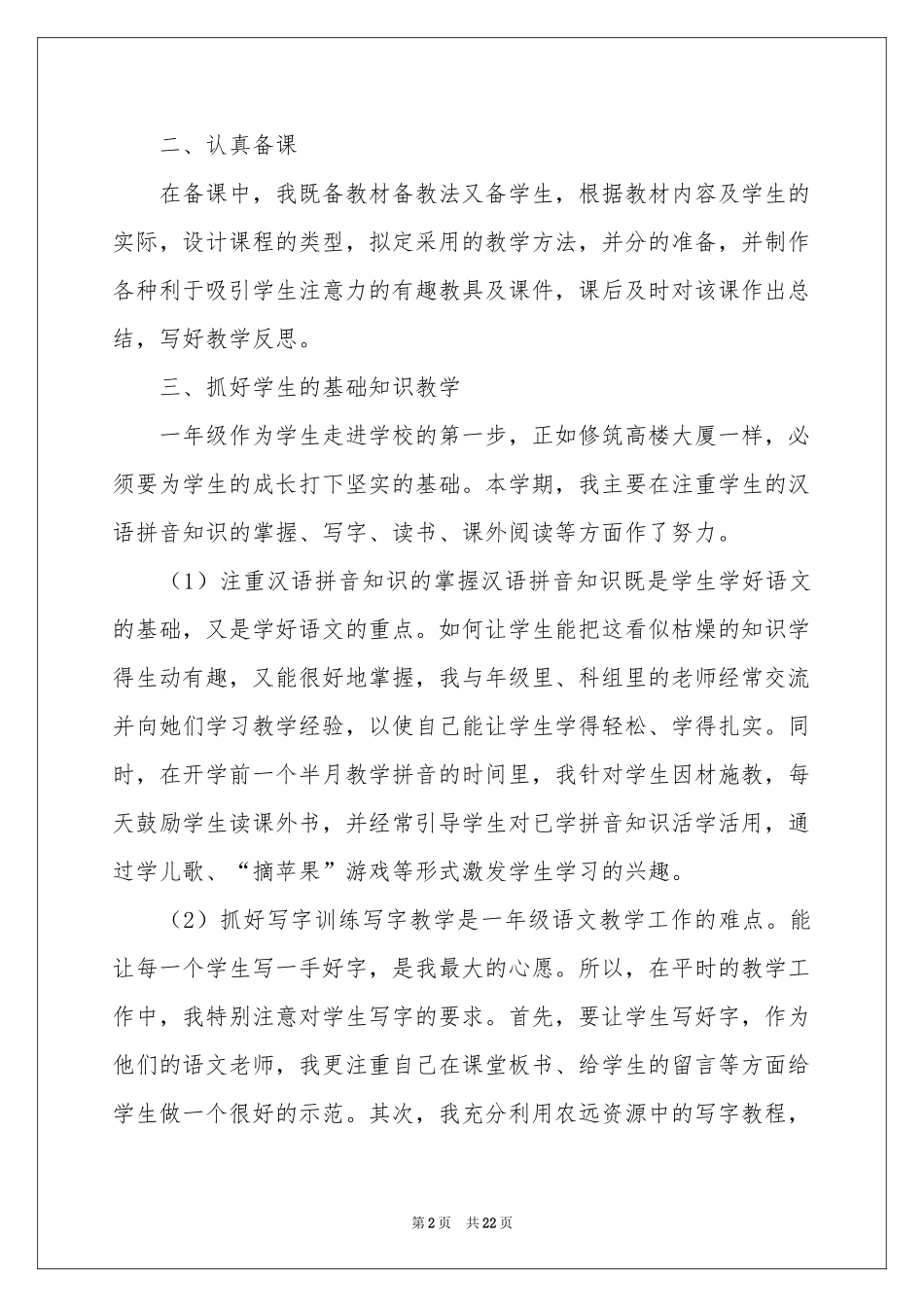 小学一年级上册语文教学工作参考总结_第2页