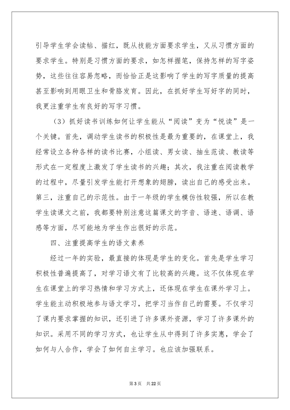 小学一年级上册语文教学工作参考总结_第3页