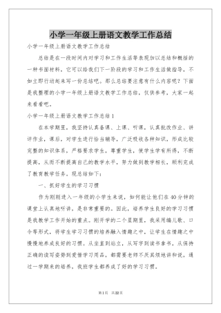 小学一年级上册语文教学工作参考总结