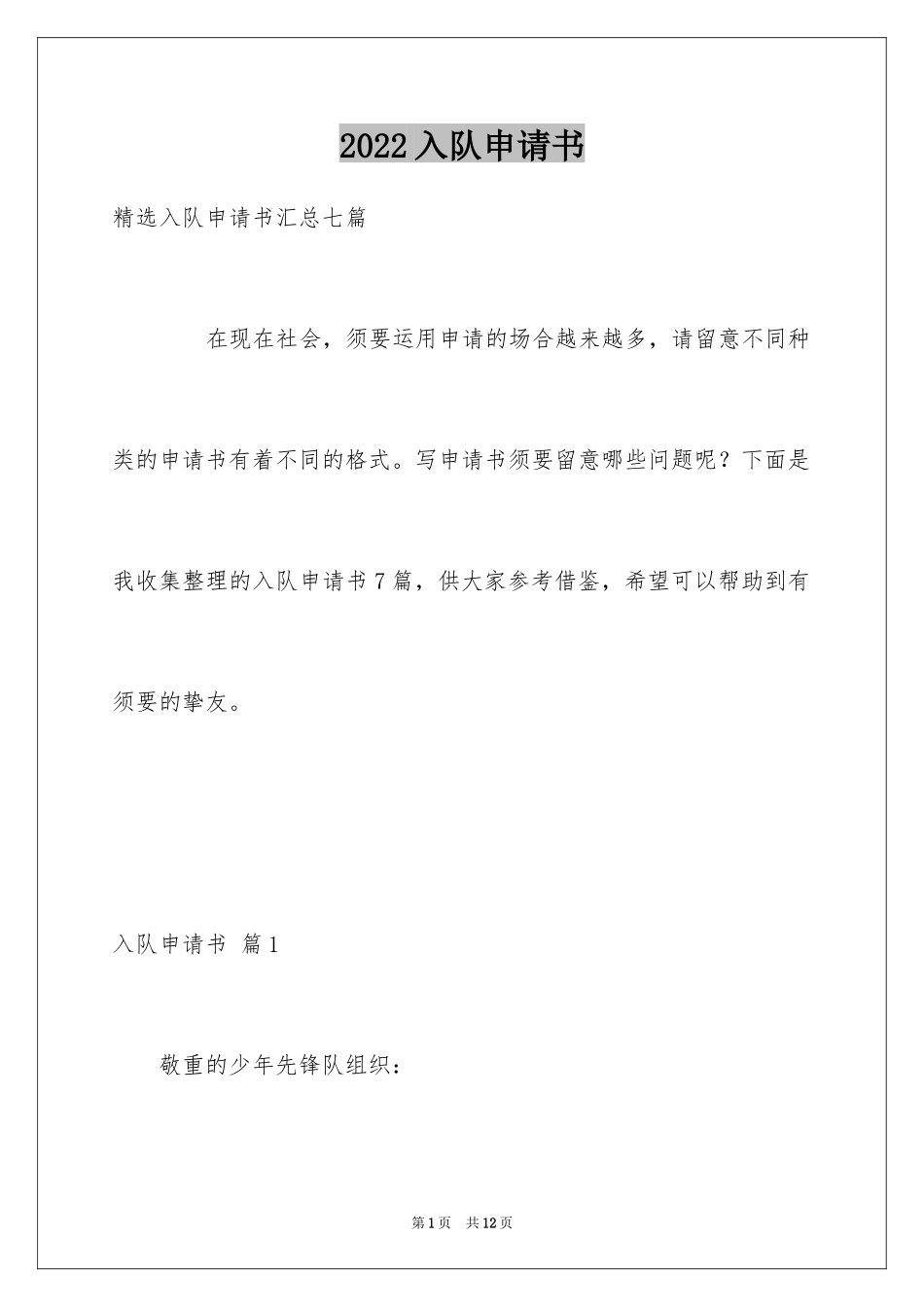 2024入队申请书_46_第1页