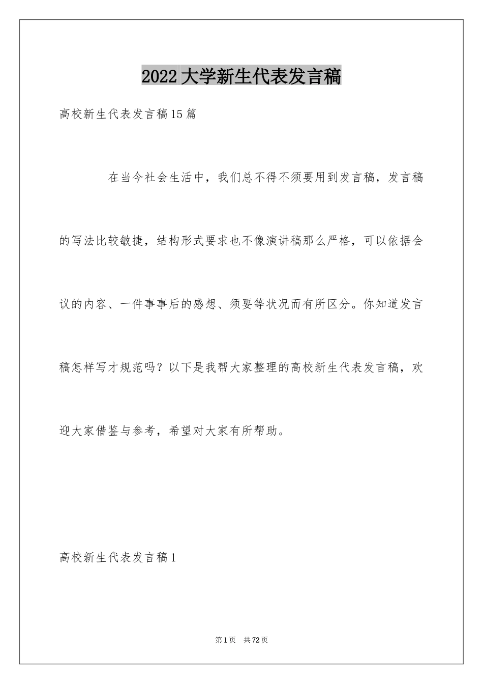 2024大学新生代表发言稿_8_第1页