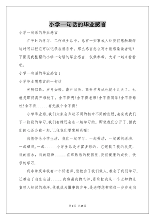 小学一句话的毕业感言