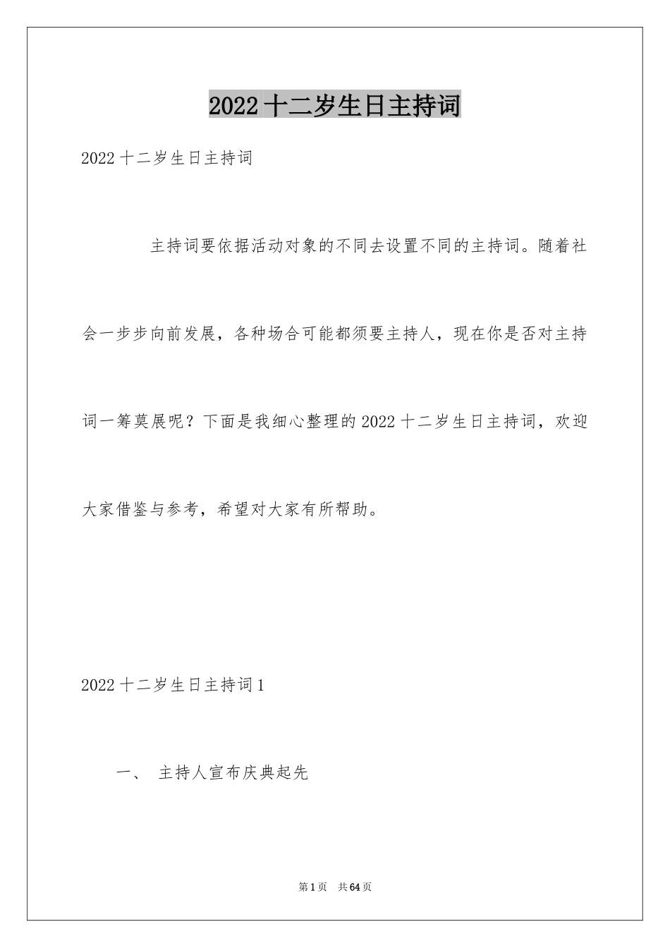 2024十二岁生日主持词_4_第1页