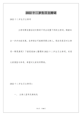2024十二岁生日主持词_4
