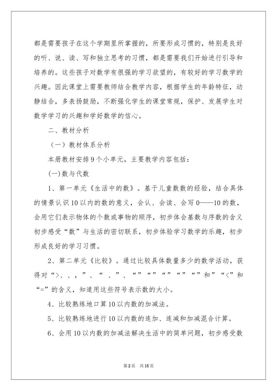 小学一年级上册数学教学参考计划_第2页